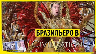 Карнавалим в ЦИВИЛИЗАЦИИ 5! Как там играть за Бразилию в эту вашу Sid Meier's Civilization V?