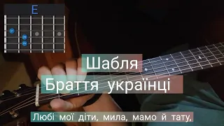 "Браття українці" Шабля. Як грати на гітарі, акорди
