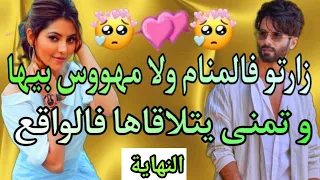 زارتو فالمنام ولا مهووس بيها و تمنى يتلاقاها فالواقع 💞 النهاية