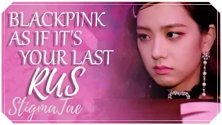 BLACKPINK - AS IF IT'S YOUR LAST [RUS COVER by Genty & StigmaTae]