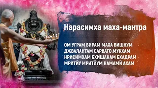 Нарасимха маха-мантра. Ведическая защитная мантра