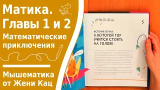 Матика. Главы 1 и 2. Сказка про математические фигуры и приключения в мире математики