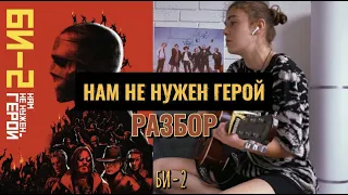 Нам не нужен герой РАЗБОР НА ГИТАРЕ / БИ-2 / Разбор песен на гитаре