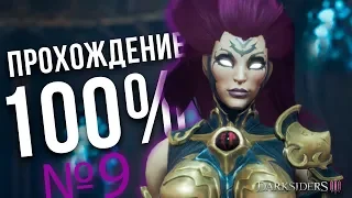 Darksiders 3 прохождение на 100% - Часть 9 | Убийство Абраксиса | InfernalMars