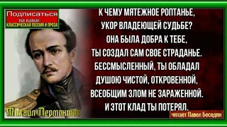 Раскаянье — Михаил Лермонтов— Русская Поэзия —читает Павел Беседин