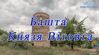 Башта Вітовта |  Нова Каховка туристична