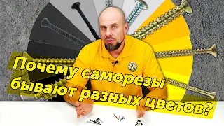 Почему саморезы бывают разного цвета?