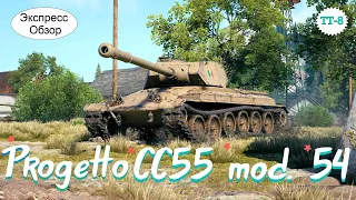 WOT.(Гайд) Экспресс Обзор на Progetto CC55 mod. 54 🥧 Итальянский Тяжёлый танк 8-го уровня