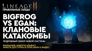 [Lineage 2M] - BigFrog VS EGAN : Клановые катакомбы