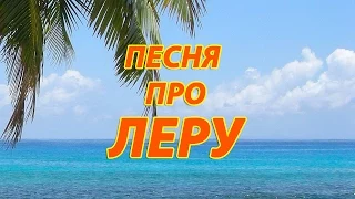 Песня про Леру