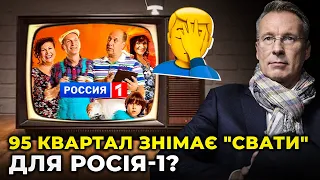 ГАНЬБА! Чому "Свати" досі на російському ТБ!? / ЧЕКАЛКИН