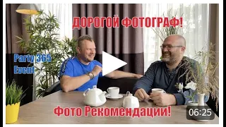 Дорогой Фотограф! и Простой! в чем разница между ними?