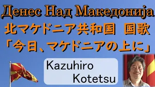 Денес Над Македонија北マケドニア共和国国歌「今日、マケドニアの上に」Denes nad Makedonija【日本語字幕付】小鉄和広Kazuhiro kotetsu(二期会)