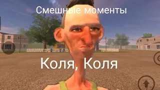 Angry Neighbor. Смешные моменты. Коля, Коля! #1