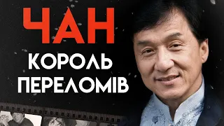 Джекі Чан: Життя Між Лікарнею Та Зйомками | Повна Біографія (Обладунки бога, Година пік)