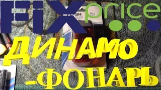 "Вечный" Динамо-Фонарь ЗА 50 рублей! из магазина Fix Price