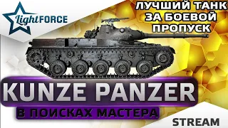 ⭐KUNZE PANZER - В ПОИСКАХ МАСТЕРА ⭐WORLD OF TANKS⭐