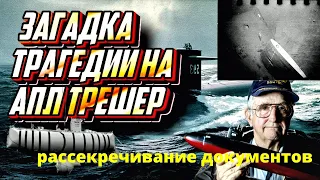 Отставной капитан добился правды о самой страшной катастрофе ВМС США. Тайна гибели USS Thresher