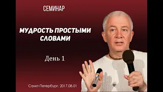 Александр Хакимов - 2017.08.01, Петербург, Мудрость простыми словами, день 1