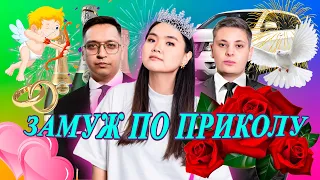 Замуж по приколу | Вероника Ким + Белорус  / Нефтяник / Папин бродяга