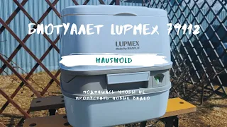 Обзор биотуалета LUPMEX 79112. Идеальный вариант для дачи и отдыха.