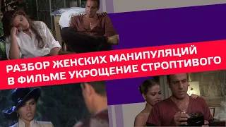 Разбор женских манипуляций в фильме "Укрощение строптивого" #манипуляции #девушка #отношения