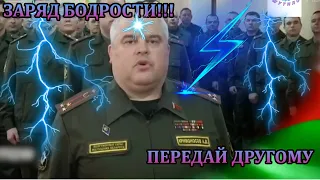 ПОЛКОВНИК ПОЛУЧИЛ ЗАРЯД БОДРОСТИ И ПЕРЕДАЛ ВСЕМ ВОЕННОСЛУЖАЩИМ!!!!