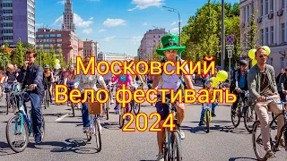 Московский Вело фестиваль 2024 весенний Садовое кольцо Старт Зубовский бульвар