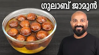 ഗുലാബ് ജാമുൻ വീട്ടിൽ തയ്യാറാക്കാം | Easy Gulab Jamun Recipe - Malayalam