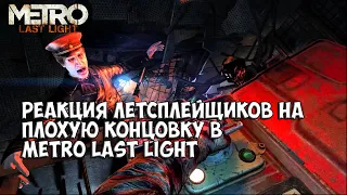 Реакция летсплейщиков на Плохую концовку в Metro Last Light