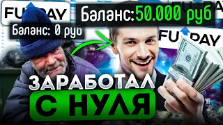 ОТ НУЛЯ В КАРМАНЕ ДО САМОГО ПРОСТОГО ЗАРАБОТКА | КАК Я ЗАРАБОТАЛ С НУЛЯ НА FUNPAY И БУКСАХ