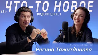 Регина Тажитдинова | Клинический психолог |Влияние развода на детей (ЧТО-ТО НОВОЕ подкаст #48)