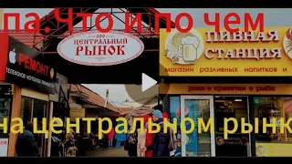 Вот какой в Анапе Центральный рынок.