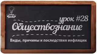 Обществознание. ЕГЭ. Урок №28. "Виды, причины и последствия инфляции".