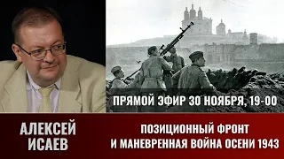 Алексей Исаев в прямом эфире  30 ноября 2023 года. Позиционный фронт и маневренная война осени 1943