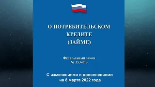 Федеральный закон "О потребительском кредите (займе)" от 21.12.2013 № 353-ФЗ (ред. от 08.03.2022)