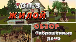 ТОП - 3 заброшенных и странных домов ► Sims 3! Жилой Обзор!