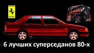 6 СУПЕРСЕДАНОВ мечты из 80-х