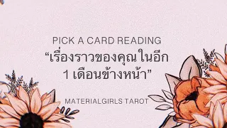 Pick a Card : เรื่องราวของคุณในเดือนหน้า (อ่านเรื่อยๆ+เลือกให้ดี) ⭐️ Timeless