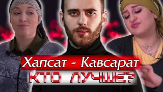 ИНТЕРВЬЮ: КТО КОГО ЛУЧШЕ ЗНАЕТ? (Хапсат - Кавсарат)