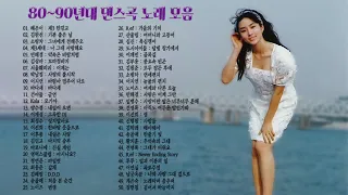 8090 댄스곡 모음,  80년대~90년대 히트했던 댄스곡 노래모음  50곡 연속듣기, 기분좋을때 들으면 더욱 신나는 음악, 보고듣는 소울뮤직TV