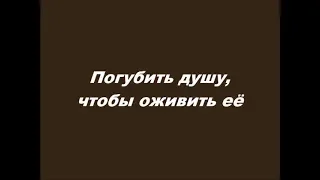 Погубить душу, чтобы оживить её