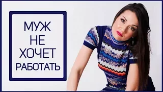 ЕСЛИ МУЖ НЕ ХОЧЕТ РАБОТАТЬ | Татьяна Шишкина