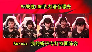 V5战胜LNG队内语音曝光 Karsa：我给大家表演一个绝活 蝎子莱莱