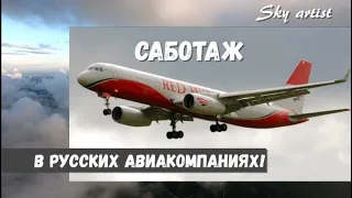 Саботаж топ менеджеров русских авиакомпаний! Почему почти не стало отечественных самолётов?