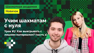 Учим шахматам с нуля #7: как выигрывать с лишним материалом? #2 | Научи свою девушку играть! ♟️ ❤️