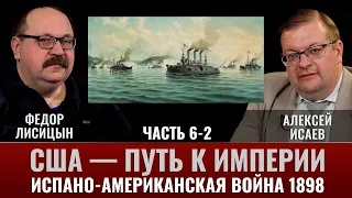 Фёдор Лисицын. США-путь к Империи, испано-американская война.1898г. Часть.6-2. «Сражение у Сант-Яго»