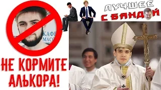 Тем временем Радуга сел за руль / ЛУЧШЕЕ С БАНДОЙ No. 42