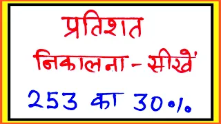 Pratishat kaise nikale | pratishat nikalna | how to find percentage | percentage tricks | percentage