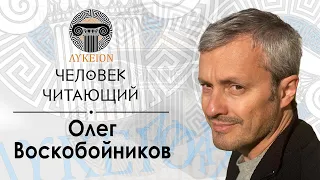 "Человек читающий" — Олег Воскобойников | Курциус, Мюррей, Фальк